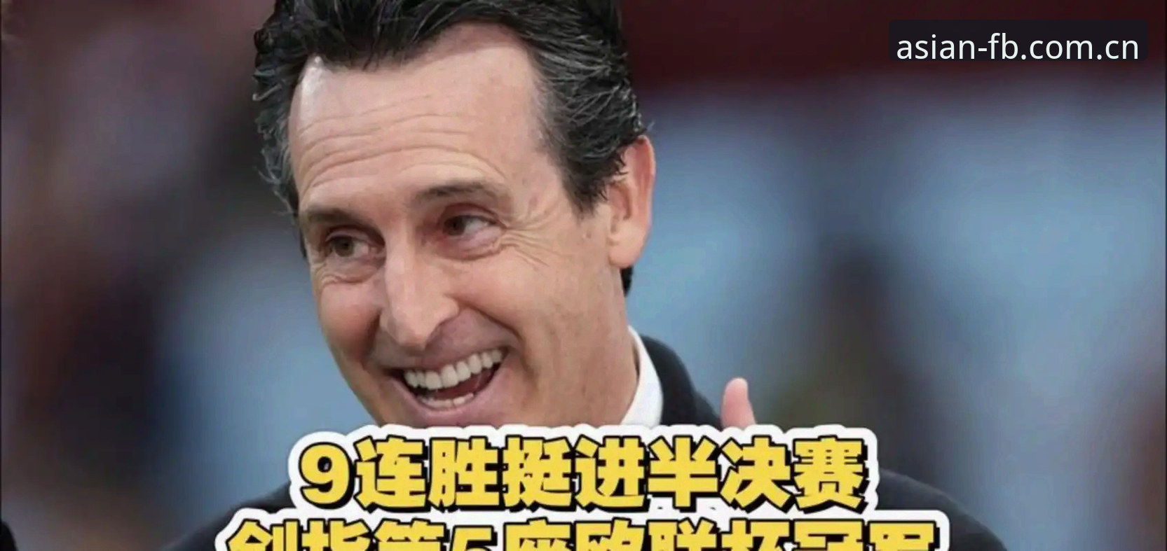 FB体育安卓下载 维拉3-0弗赖堡夺冠复盘教程:FB体育安卓下载后调取埃梅里五冠数据